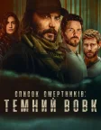 Список смертників: Темний вовк (2025) — постер серіалу