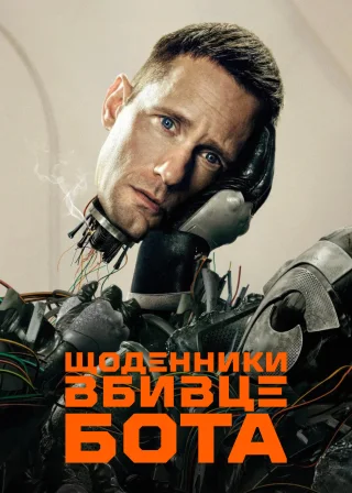 Щоденники вбивцебота (2025) — постер серіалу