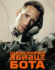 Щоденники вбивцебота (2025) — постер серіалу