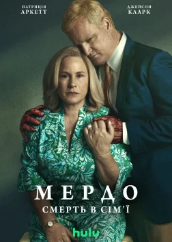 Мердо: Смерть у сім'ї (2025) — постер серіалу