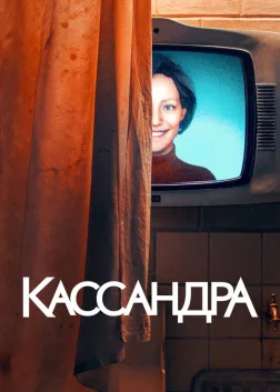 Кассандра (2025) — постер серіалу