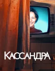 Кассандра (2025) — постер серіалу