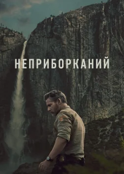 Неприборканий (2025) — постер серіалу