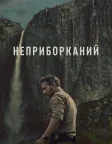 Неприборканий (2025) — постер серіалу