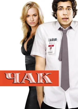 Чак (2007) — постер серіалу
