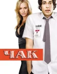 Чак (2007) — постер серіалу