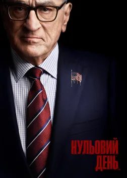 Нульовий день (2025) — постер серіалу