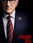 Нульовий день (2025) — постер серіалу