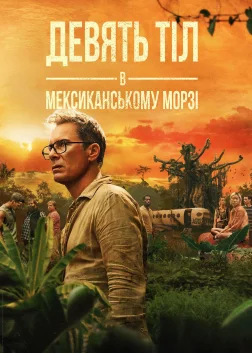Дев'ять тіл в мексиканському морзі (2025) — постер серіалу