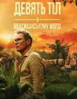 Дев'ять тіл в мексиканському морзі (2025) — постер серіалу