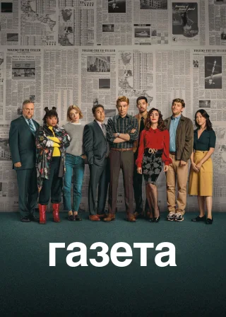 Газета (2025) — постер серіалу
