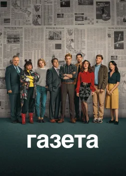 Газета (2025) — постер серіалу