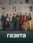 Газета (2025) — постер серіалу