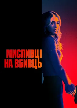 Мисливці на вбивць (2025) — постер серіалу
