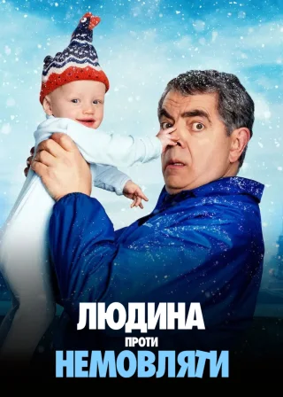 Людина проти немовляти (2025) — постер серіалу