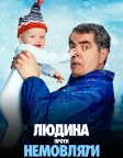Людина проти немовляти (2025) — постер серіалу