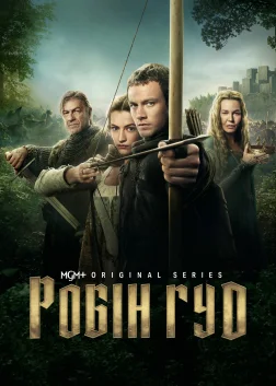 Робін Гуд (2025) — постер серіалу
