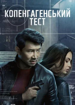 Копенгагенський тест (2025) — постер серіалу