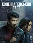 Копенгагенський тест (2025) — постер серіалу