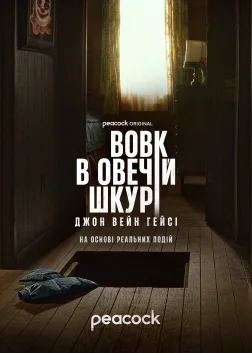Вовк в овечій шкурі: Джон Вейн Гейсі (2025) — постер серіалу