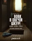 Вовк в овечій шкурі: Джон Вейн Гейсі (2025) — постер серіалу