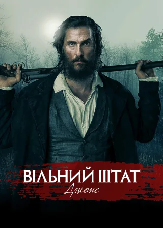 Вільний штат Джонс (2016) — постер фільму