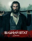 Вільний штат Джонс (2016) — постер фільму