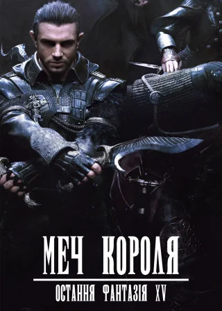 Меч Короля - Остання Фантазія XV (2016) — постер аніме-фільму
