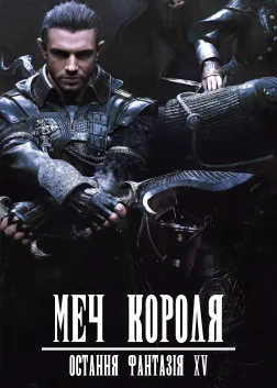 Меч Короля - Остання Фантазія XV (2016) — постер аніме-фільму