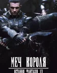 Меч Короля - Остання Фантазія XV (2016) — постер аніме-фільму
