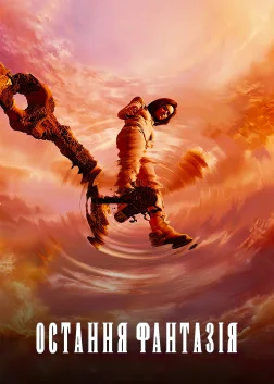 Остання фантазія (2001) — постер мультфільму