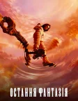 Остання фантазія (2001) — постер мультфільму