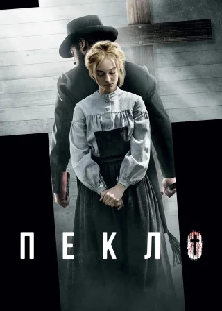 Пекло (2016) — постер фільму