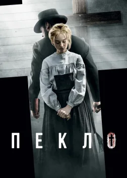 Пекло (2016) — постер фільму