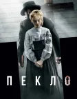 Пекло (2016) — постер фільму