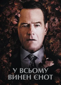У всьому винен єнот (2017) — постер фільму