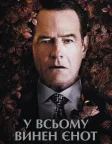 У всьому винен єнот (2017) — постер фільму