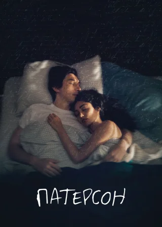 Патерсон (2016) — постер фільму
