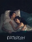 Патерсон (2016) — постер фільму