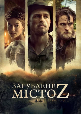 Загублене місто Z (2017) — постер фільму