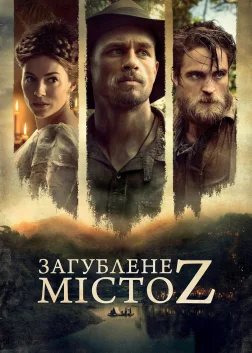 Загублене місто Z (2017) — постер фільму