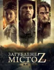 Загублене місто Z (2017) — постер фільму
