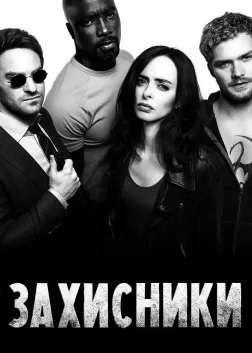 Захисники (2017) — постер серіалу