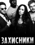 Захисники (2017) — постер серіалу