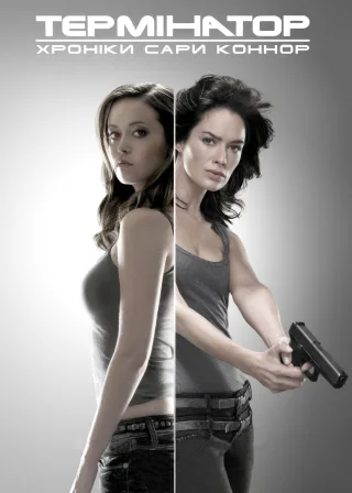 Термінатор: Хроніки Сари Коннор (2008) — постер серіалу