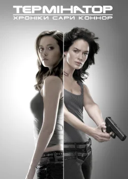 Термінатор: Хроніки Сари Коннор (2008) — постер серіалу