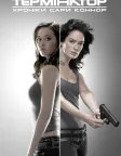 Термінатор: Хроніки Сари Коннор (2008) — постер серіалу