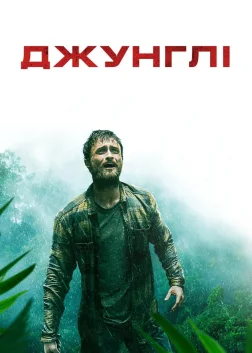 Джунглі (2017) — постер фільму