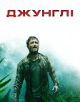 Джунглі (2017) — постер фільму