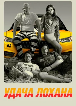 Удача Лохана (2017) — постер фільму